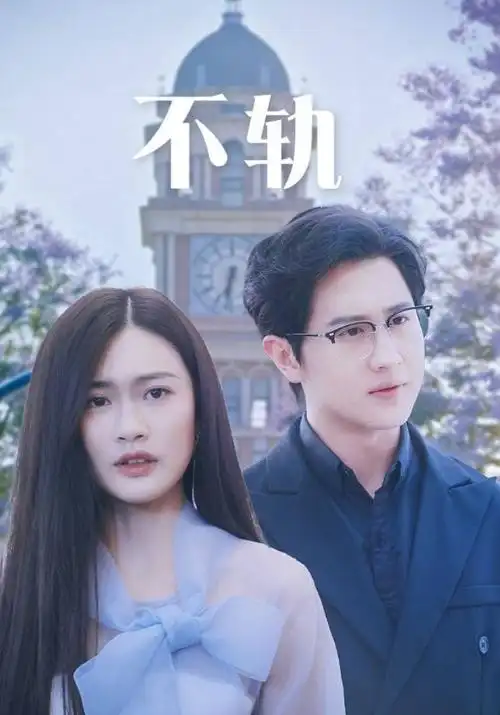 爱情影院-上新 旧梦重温